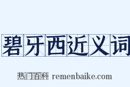 碧牙西近义词是什么意思的图片